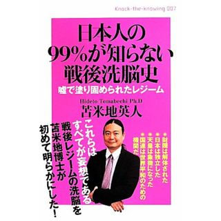 日本人の９９％が知らない戦後洗脳史 Ｋｎｏｃｋ‐ｔｈｅ‐ｋｎｏｗｉｎｇ００７／苫米地英人(著者)(人文/社会)