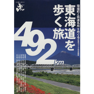 東海道を歩く旅 エコ旅ニッポン１／旅行・レジャー・スポーツ(地図/旅行ガイド)
