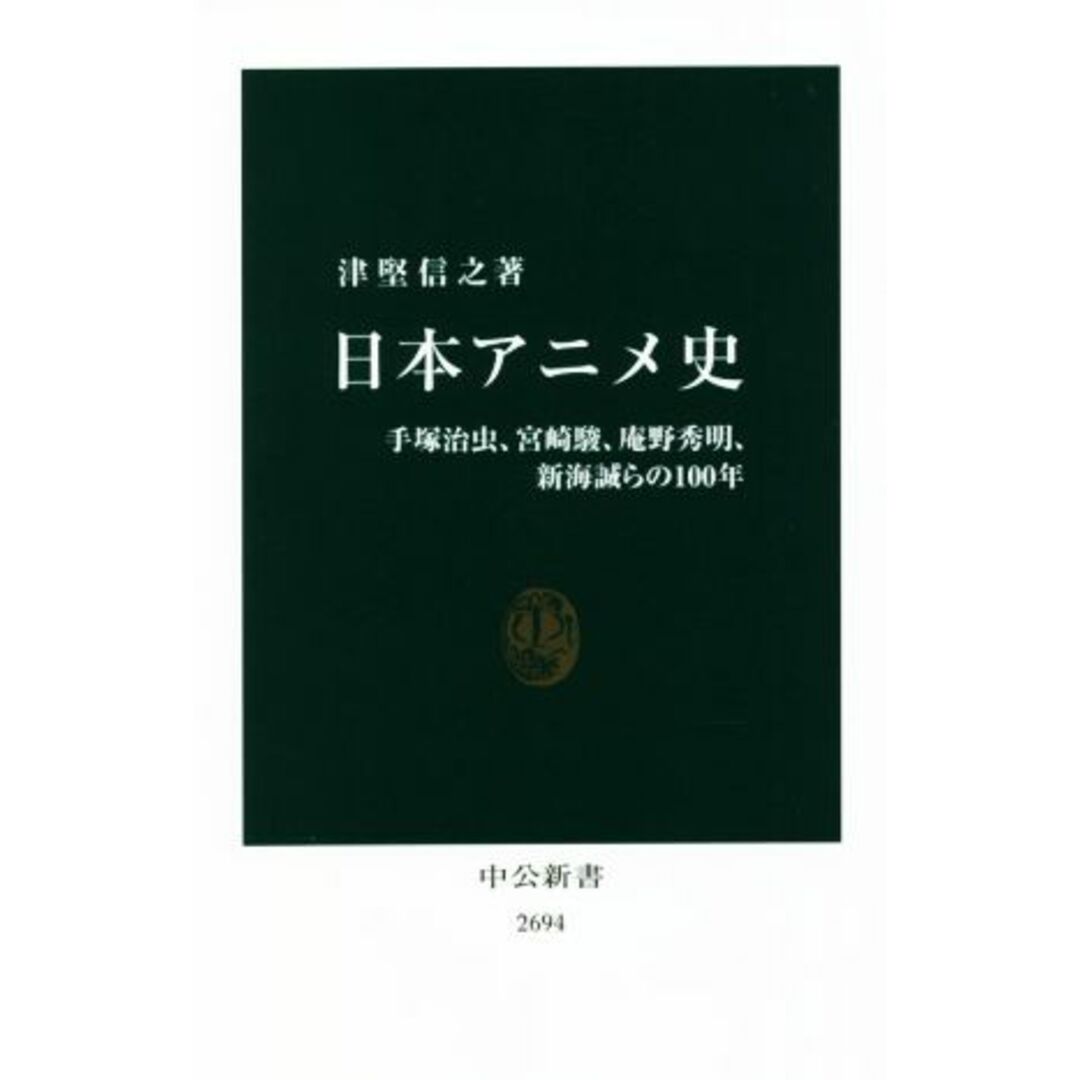 日本アニメ史 手塚治虫、宮崎駿、庵野秀明、新海誠らの１００年 中公新書２６９４／津堅信之(著者) エンタメ/ホビーの本(アート/エンタメ)の商品写真