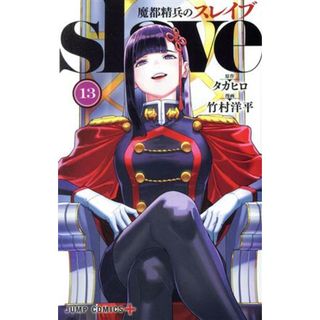 魔都精兵のスレイブ(１３) ジャンプＣ＋／竹村洋平(著者),タカヒロ(原作)(少年漫画)