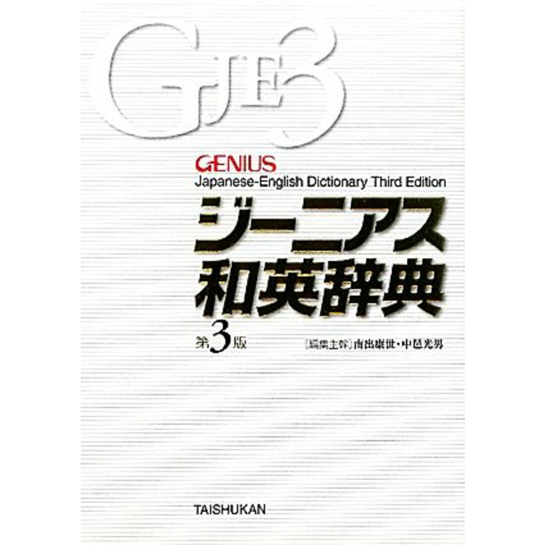 ジーニアス和英辞典　第３版／南出康世，中邑光男【編集主幹】 エンタメ/ホビーの本(語学/参考書)の商品写真