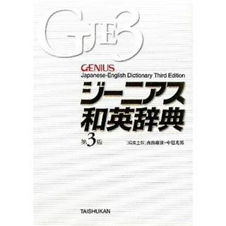 ジーニアス和英辞典　第３版／南出康世，中邑光男【編集主幹】(語学/参考書)