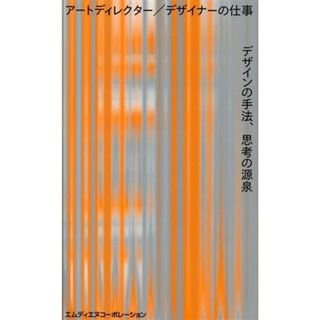 アートディレクター／デザイナーの仕事 デザインの手法、思考の源泉／ＭｄＮ書籍編集部(編者)(アート/エンタメ)