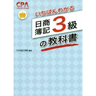 いちばんわかる　日商簿記３級の教科書／ＣＰＡ会計学院(編著)