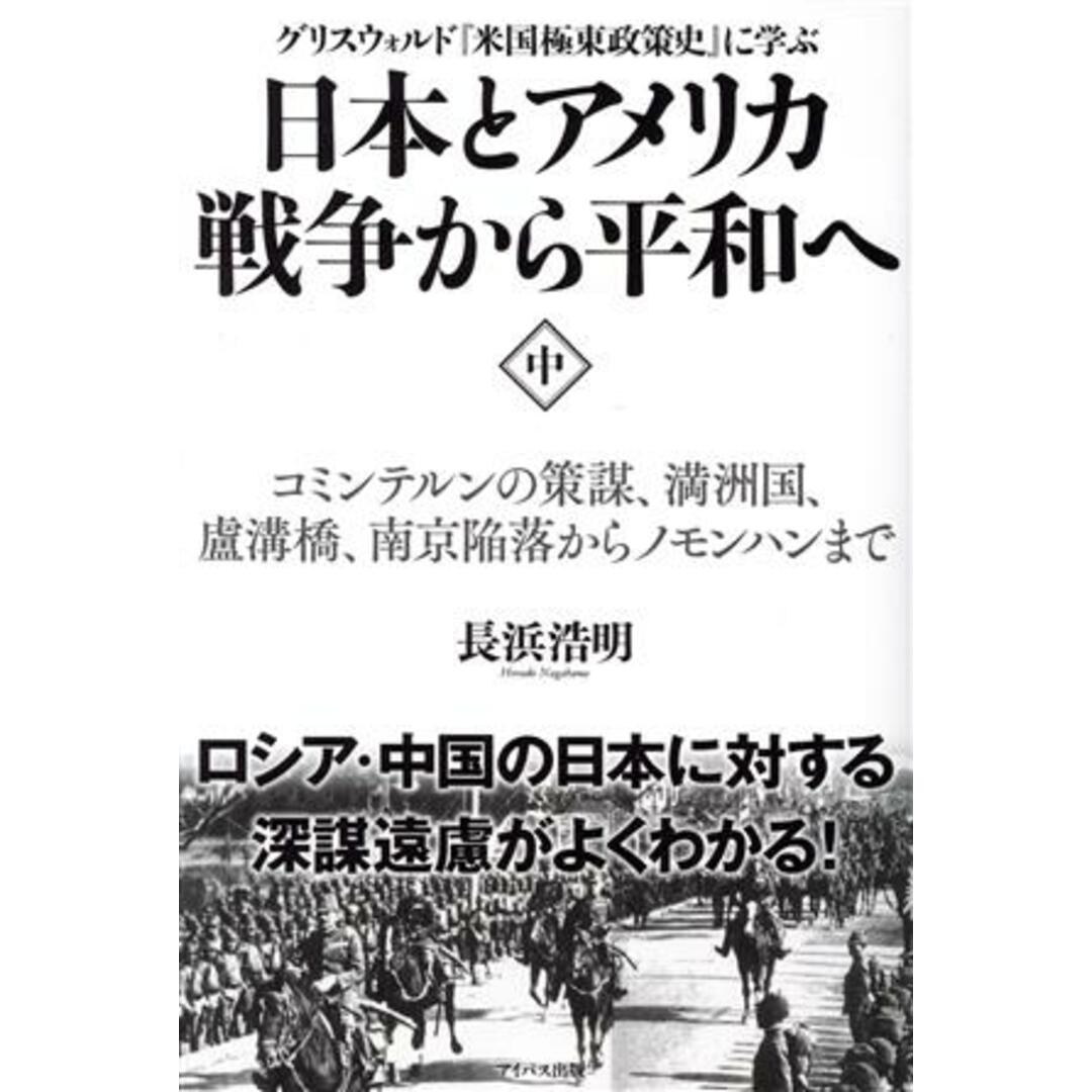 日本とアメリカ戦争から平和へ　グリスウォルド『米国極東政策史』に学ぶ(中) コミンテルンの策謀、満州国、盧溝橋、南京陥落からノモンハンまで／長浜浩明(著者) エンタメ/ホビーの本(人文/社会)の商品写真