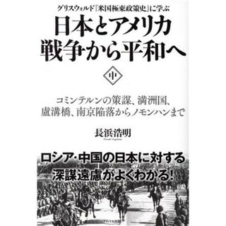 日本とアメリカ戦争から平和へ　グリスウォルド『米国極東政策史』に学ぶ(中) コミンテルンの策謀、満州国、盧溝橋、南京陥落からノモンハンまで／長浜浩明(著者)(人文/社会)