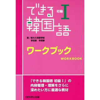 できる韓国語　初級Ⅰ　ワークブック／新大久保語学院(編者)(語学/参考書)