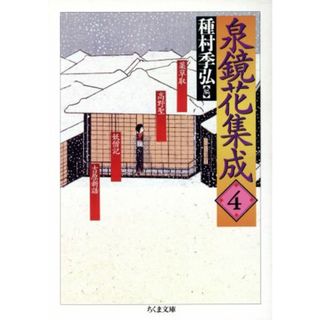 泉鏡花集成(４) 薬草取・高野聖・妖僧記 ちくま文庫／泉鏡花(著者),種村季弘(編者)(文学/小説)