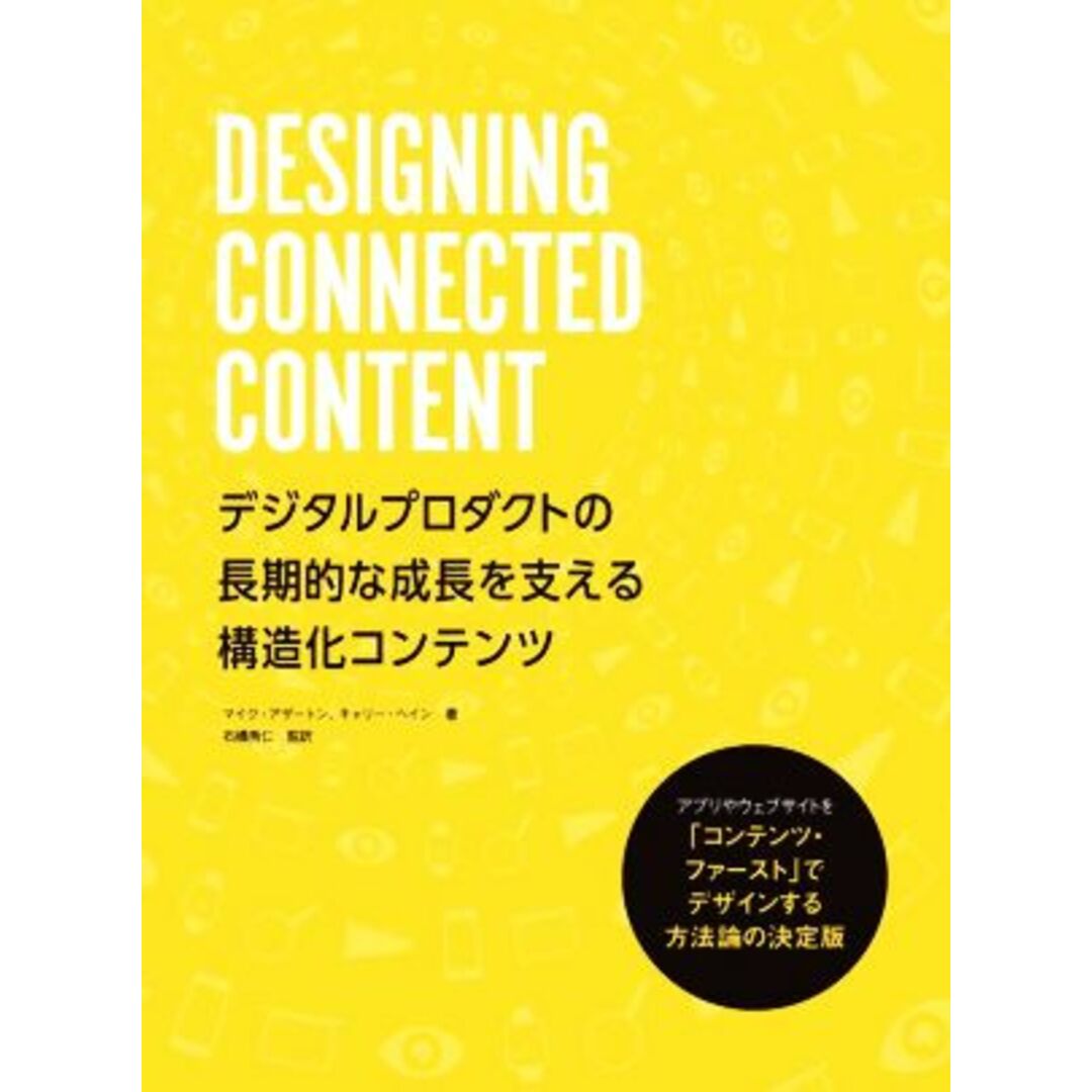 ＤＥＳＩＧＮＩＮＧ　ＣＯＮＮＥＣＴＥＤ　ＣＯＮＴＥＮＴ　デジタルプロダクトの長期的な成長を支える構造化コンテンツ／マイク・アザートン(著者),キャリー・ヘイン(著者),石橋秀仁(監訳) エンタメ/ホビーの本(コンピュータ/IT)の商品写真