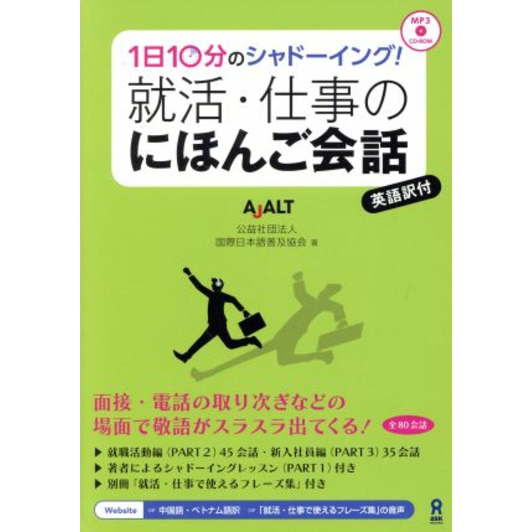 １日１０分のシャドーイング！　就活・仕事のにほんご会話／公益社団法人国際日本語普及協会(著者) エンタメ/ホビーの本(ノンフィクション/教養)の商品写真