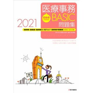 初級者のための医療事務ＢＡＳＩＣ問題集(２０２１) 医療事務・医療秘書・医療事務ＯＡ・電子カルテ・医師事務作業補助者　実務能力認定試験／全国医療福祉教育協会(資格/検定)