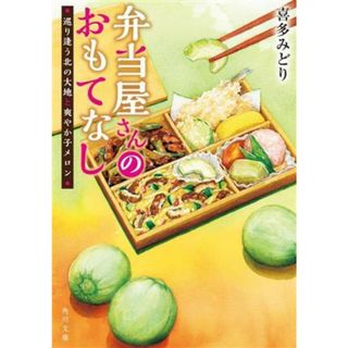 弁当屋さんのおもてなし　巡り逢う北の大地と爽やか子メロン 角川文庫／喜多みどり(著者)(文学/小説)