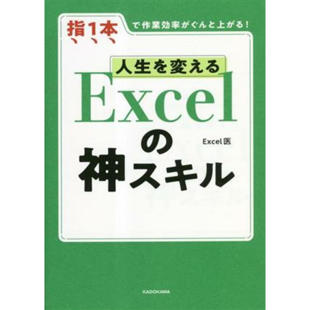 人生を変えるＥｘｃｅｌの神スキル 指１本で作業効率がぐんと上がる！／Ｅｘｃｅｌ医(著者) エンタメ/ホビーの本(コンピュータ/IT)の商品写真