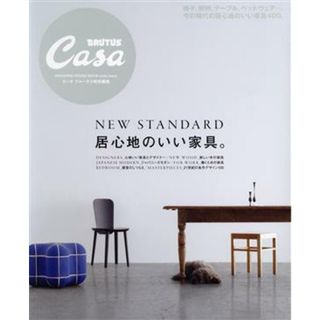 居心地のいい家具。 Ｃａｓａ　ＢＲＵＴＵＳ特別編集 ＭＡＧＡＺＩＮＥ　ＨＯＵＳＥ　ＭＯＯＫ／マガジンハウス(編者)(住まい/暮らし/子育て)