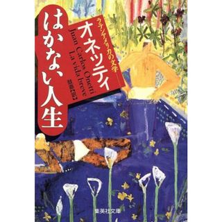 はかない人生 集英社文庫／ファン・カルロス・オネッティ(著者),鼓直(訳者)(文学/小説)