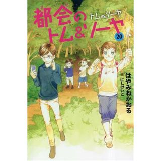 都会のトム＆ソーヤ　２０ トム　ｖｓ．ソーヤ ＹＡ！ＥＮＴＥＲＴＡＩＮＭＥＮＴ／はやみねかおる(著者),にしけいこ(絵)(絵本/児童書)