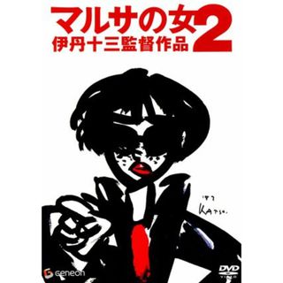 マルサの女２　伊丹十三監督作品(日本映画)