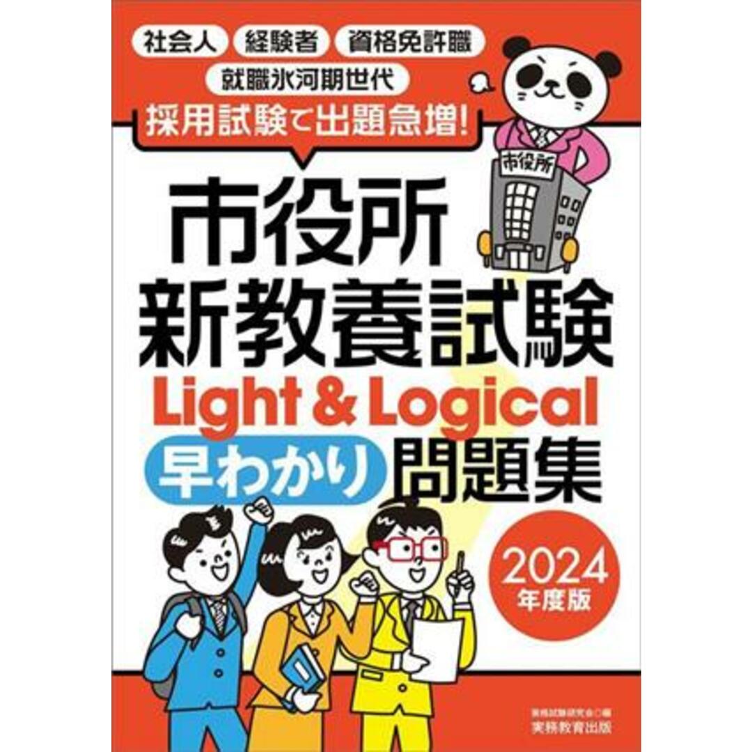 市役所新教養試験Ｌｉｇｈｔ＆Ｌｏｇｉｃａｌ早わかり問題集(２０２４年度版)／資格試験研究会(編者) エンタメ/ホビーの本(資格/検定)の商品写真