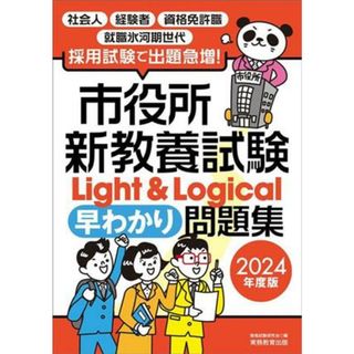 市役所新教養試験Ｌｉｇｈｔ＆Ｌｏｇｉｃａｌ早わかり問題集(２０２４年度版)／資格試験研究会(編者)(資格/検定)