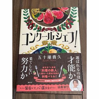 コンクールシェフ！　帯付き　初版(文学/小説)