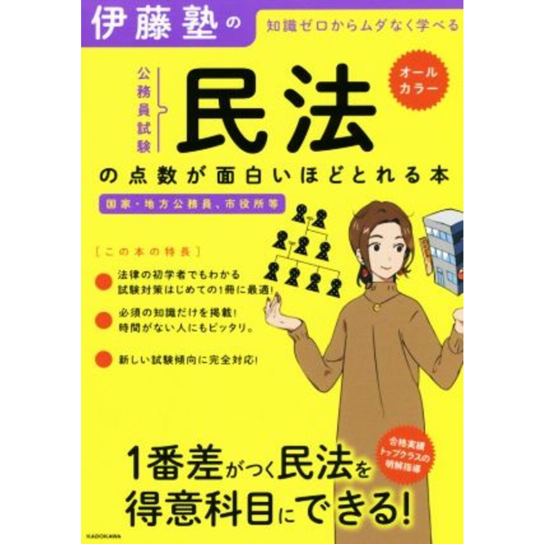 伊藤塾の公務員試験「民法」の点数が面白いほどとれる本 知識ゼロからムダなく学べる　国家・地方公務員、市役所等／伊藤塾(著者) エンタメ/ホビーの本(資格/検定)の商品写真