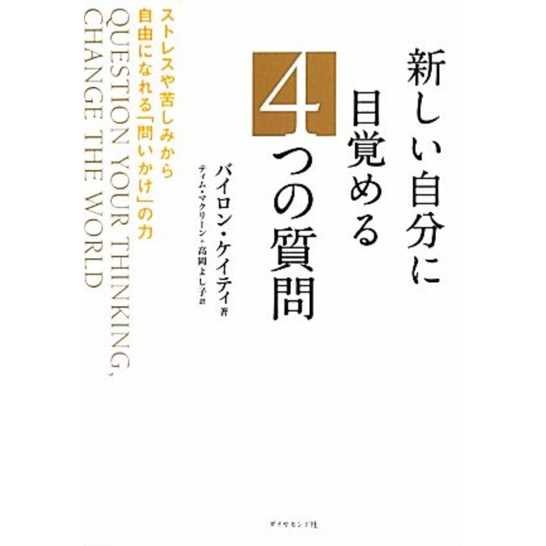 新しい自分に目覚める４つの質問 ストレスや苦しみから自由になれる「問いかけ」の力／バイロンケイティ【著】，ティムマクリーン，高岡よし子【訳】 エンタメ/ホビーの本(住まい/暮らし/子育て)の商品写真