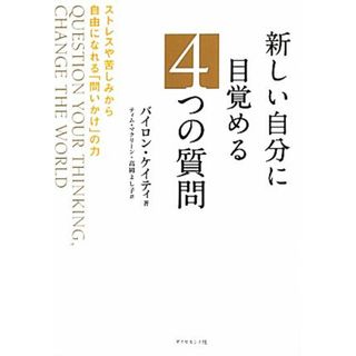 新しい自分に目覚める４つの質問 ストレスや苦しみから自由になれる「問いかけ」の力／バイロンケイティ【著】，ティムマクリーン，高岡よし子【訳】(住まい/暮らし/子育て)