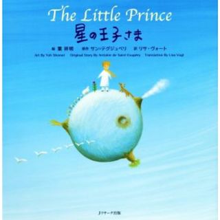 星の王子さま 世界の名作英語絵本／リサ・ヴォート(訳者),サン・テグジュペリ,葉祥明