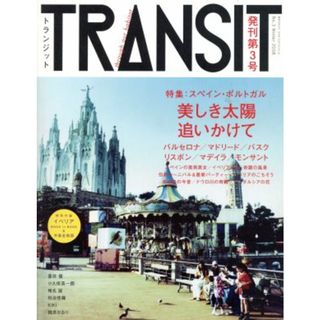 ＴＲＡＮＳＩＴ(第３号) 特集　スペイン・ポルトガル 講談社ＭＯＯＫ／ユーフォリアファクトリー(編者)