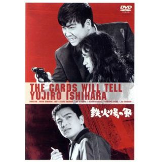 鉄火場の風(日本映画)