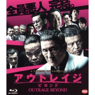 アウトレイジ　ビヨンド（Ｂｌｕ－ｒａｙ　Ｄｉｓｃ）(日本映画)