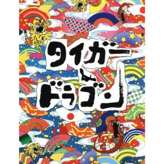 タイガー＆ドラゴン　完全版　Ｂｌｕ－ｒａｙ　ＢＯＸ（Ｂｌｕ－ｒａｙ　Ｄｉｓｃ）(TVドラマ)