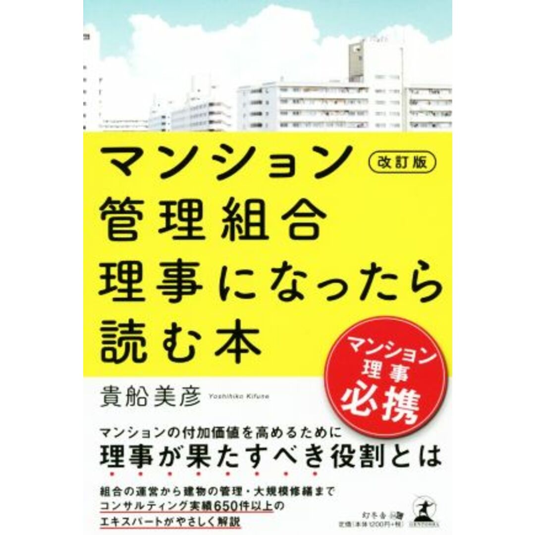 マンション管理組合理事になったら読む本　改訂版／貴船美彦(著者) エンタメ/ホビーの本(ビジネス/経済)の商品写真