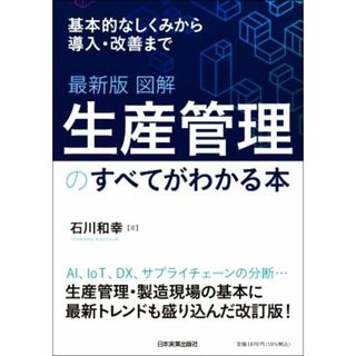 図解　生産管理のすべてがわかる本　最新版 基本的しくみから導入・改善まで／石川和幸(著者)(科学/技術)