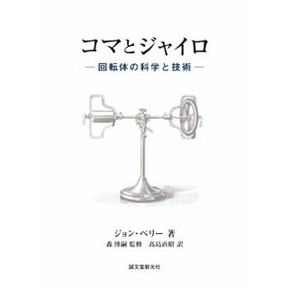 コマとジャイロ 回転体の科学と技術／ジョン・ペリー(著者),高島直昭(訳者),森博嗣(監修)(科学/技術)