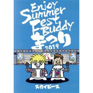 Ｅｎｊｏｙ　Ｓｕｍｍｅｒ　Ｆｅｓｔ　Ｂｕｄｄｙ～まつり～（完全生産限定版）(ミュージック)