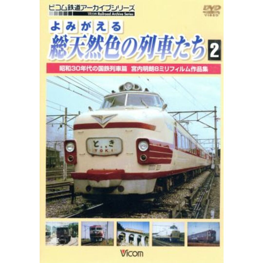 よみがえる総天然色の列車たち２　昭和３０年代の国鉄列車篇　宮内明朗８ミリフィルム作品集 エンタメ/ホビーのDVD/ブルーレイ(趣味/実用)の商品写真