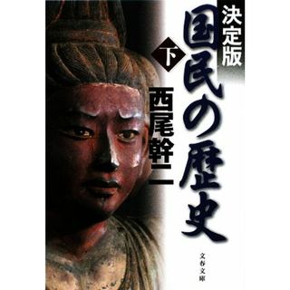 決定版　国民の歴史(下) 文春文庫／西尾幹二【著】(人文/社会)