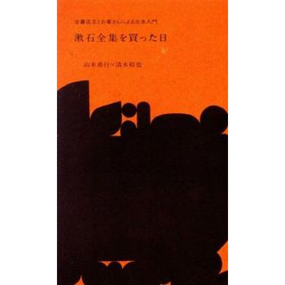 漱石全集を買った日 古書店主とお客さんによる古本入門／山本善行(著者),清水裕也(著者)(ノンフィクション/教養)