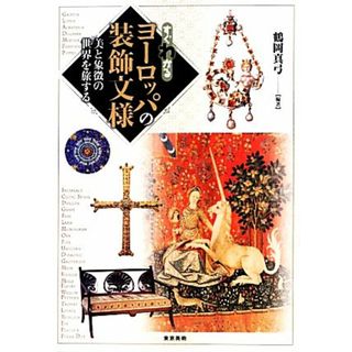 すぐわかるヨーロッパの装飾文様 美と象徴の世界を旅する／鶴岡真弓【編著】(アート/エンタメ)