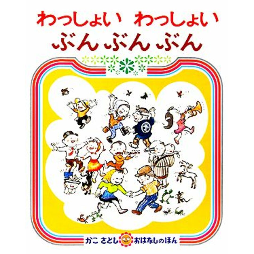 わっしょいわっしょいぶんぶんぶん かこさとしおはなしのほん３／加古里子【著】 エンタメ/ホビーの本(絵本/児童書)の商品写真