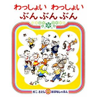 わっしょいわっしょいぶんぶんぶん かこさとしおはなしのほん３／加古里子【著】(絵本/児童書)