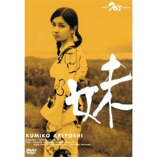 妹(日本映画)