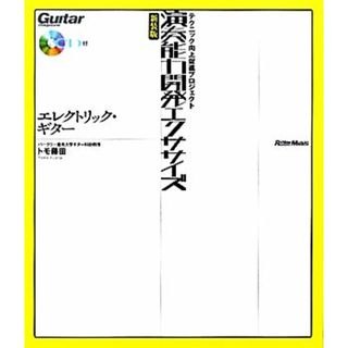 演奏能力開発エクササイズ エレクトリック・ギター　テクニック向上促進プロジェクト／トモ藤田【著】(アート/エンタメ)