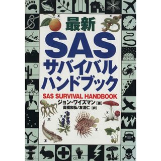 最新ＳＡＳサバイバルハンドブック／旅行・レジャー・スポーツ(趣味/スポーツ/実用)