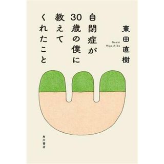 自閉症が３０歳の僕に教えてくれたこと／東田直樹(著者)(健康/医学)