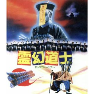 霊幻道士　日本語吹替収録版（Ｂｌｕ－ｒａｙ　Ｄｉｓｃ）(韓国/アジア映画)