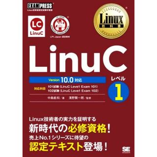 ＬｉｎｕＣレベル１　Ｖｅｒｓｉｏｎ１０．０対応 Ｌｉｎｕｘ技術者認定試験学習書 ＥＸＡＭＰＲＥＳＳ　Ｌｉｎｕｘ教科書／中島能和(著者),濱野賢一朗(監修)(資格/検定)