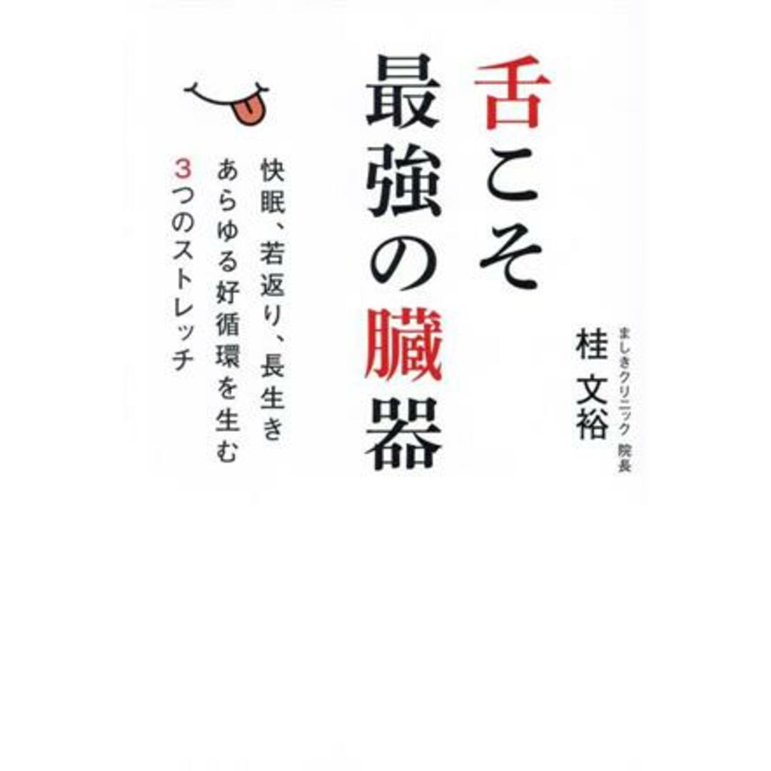 舌こそ最強の臓器 快眠、若返り、長生きあらゆる好循環を生む３つのストレッチ／桂文裕(著者) エンタメ/ホビーの本(健康/医学)の商品写真