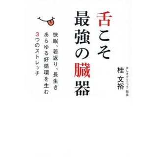 舌こそ最強の臓器 快眠、若返り、長生きあらゆる好循環を生む３つのストレッチ／桂文裕(著者)(健康/医学)